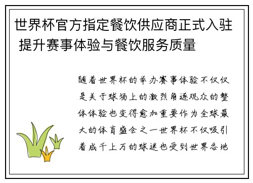 世界杯官方指定餐饮供应商正式入驻 提升赛事体验与餐饮服务质量