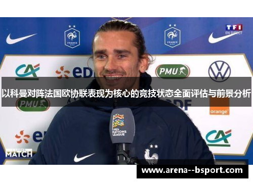 以科曼对阵法国欧协联表现为核心的竞技状态全面评估与前景分析
