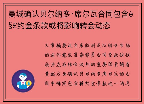 曼城确认贝尔纳多·席尔瓦合同包含解约金条款或将影响转会动态