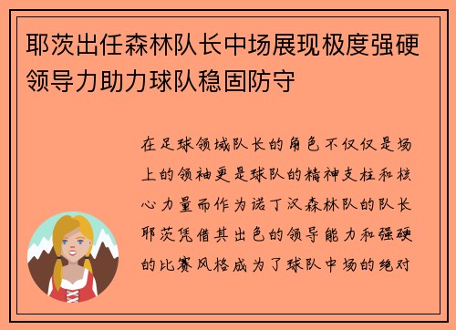 耶茨出任森林队长中场展现极度强硬领导力助力球队稳固防守