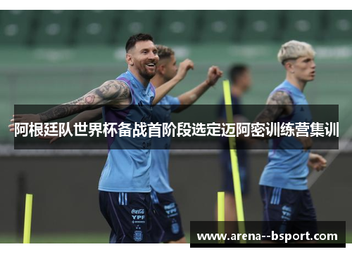 阿根廷队世界杯备战首阶段选定迈阿密训练营集训
