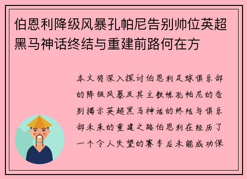 伯恩利降级风暴孔帕尼告别帅位英超黑马神话终结与重建前路何在方