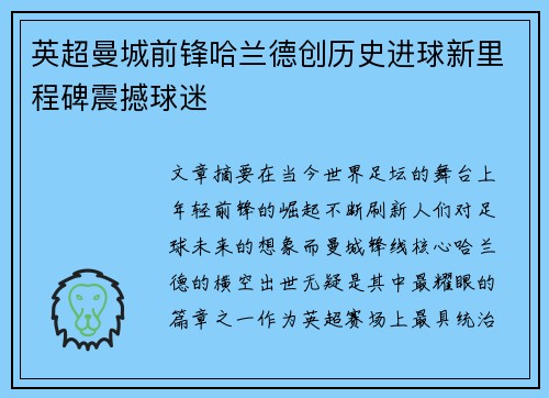 英超曼城前锋哈兰德创历史进球新里程碑震撼球迷 英超曼城前锋哈兰德创历史进球新里程碑震撼球迷