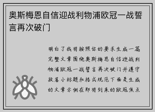 奥斯梅恩自信迎战利物浦欧冠一战誓言再次破门