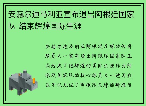 安赫尔迪马利亚宣布退出阿根廷国家队 结束辉煌国际生涯 安赫尔迪马利亚宣布退出阿根廷国家队 结束辉煌国际生涯