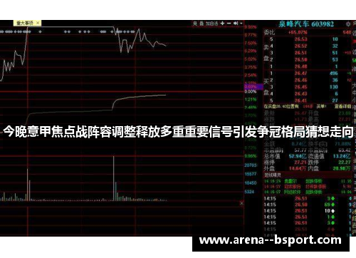 今晚意甲焦点战阵容调整释放多重重要信号引发争冠格局猜想走向 今晚意甲焦点战阵容调整释放多重重要信号引发争冠格局猜想走向