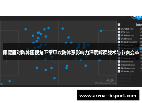 佩德里对阵韩国视角下意甲攻防体系影响力深度解读战术与节奏变革