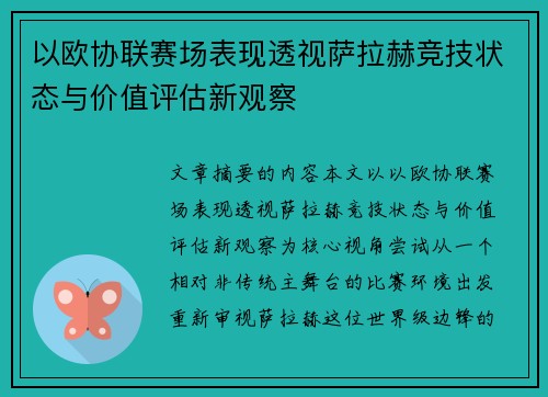 以欧协联赛场表现透视萨拉赫竞技状态与价值评估新观察