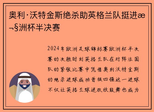 奥利·沃特金斯绝杀助英格兰队挺进欧洲杯半决赛 奥利·沃特金斯绝杀助英格兰队挺进欧洲杯半决赛