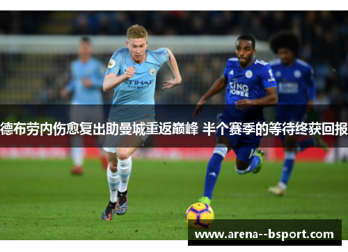 德布劳内伤愈复出助曼城重返巅峰 半个赛季的等待终获回报