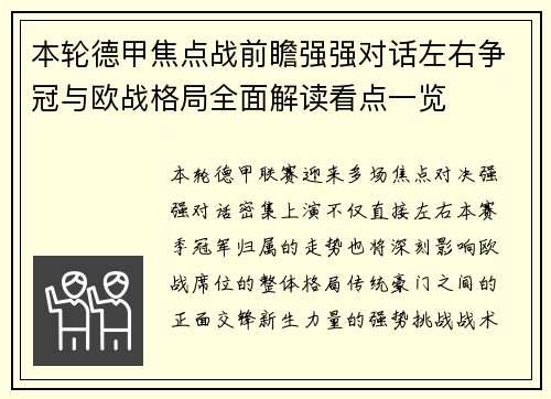 本轮德甲焦点战前瞻强强对话左右争冠与欧战格局全面解读看点一览 本轮德甲焦点战前瞻强强对话左右争冠与欧战格局全面解读看点一览