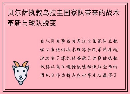 贝尔萨执教乌拉圭国家队带来的战术革新与球队蜕变 贝尔萨执教乌拉圭国家队带来的战术革新与球队蜕变