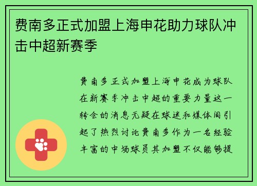 费南多正式加盟上海申花助力球队冲击中超新赛季 费南多正式加盟上海申花助力球队冲击中超新赛季