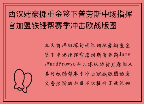西汉姆豪掷重金签下普劳斯中场指挥官加盟铁锤帮赛季冲击欧战版图