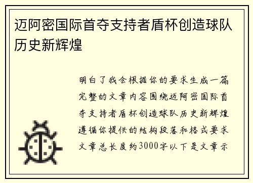 迈阿密国际首夺支持者盾杯创造球队历史新辉煌 迈阿密国际首夺支持者盾杯创造球队历史新辉煌