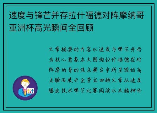 速度与锋芒并存拉什福德对阵摩纳哥亚洲杯高光瞬间全回顾 速度与锋芒并存拉什福德对阵摩纳哥亚洲杯高光瞬间全回顾