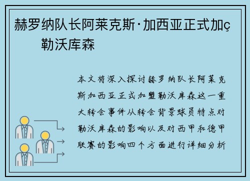 赫罗纳队长阿莱克斯·加西亚正式加盟勒沃库森
