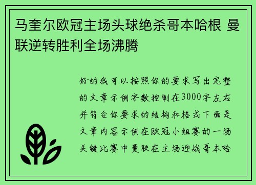 马奎尔欧冠主场头球绝杀哥本哈根 曼联逆转胜利全场沸腾 马奎尔欧冠主场头球绝杀哥本哈根 曼联逆转胜利全场沸腾