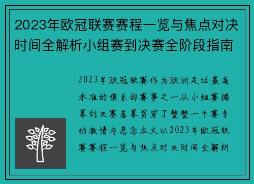 2023年欧冠联赛赛程一览与焦点对决时间全解析小组赛到决赛全阶段指南 2023年欧冠联赛赛程一览与焦点对决时间全解析小组赛到决赛全阶段指南