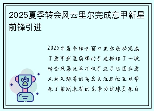 2025夏季转会风云里尔完成意甲新星前锋引进