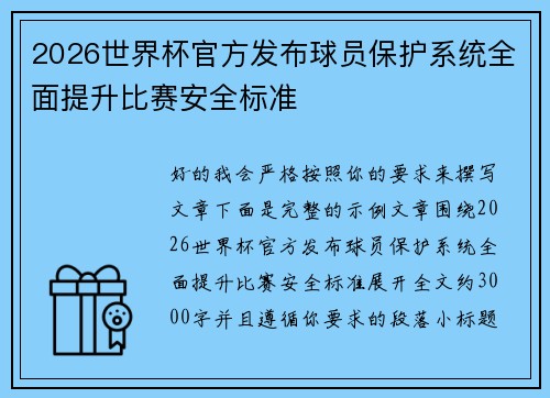 2026世界杯官方发布球员保护系统全面提升比赛安全标准
