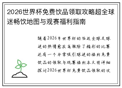 2026世界杯免费饮品领取攻略超全球迷畅饮地图与观赛福利指南