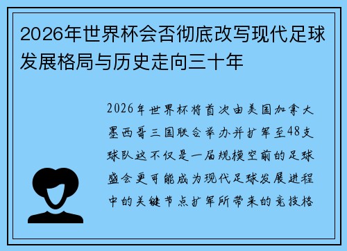 2026年世界杯会否彻底改写现代足球发展格局与历史走向三十年 2026年世界杯会否彻底改写现代足球发展格局与历史走向三十年