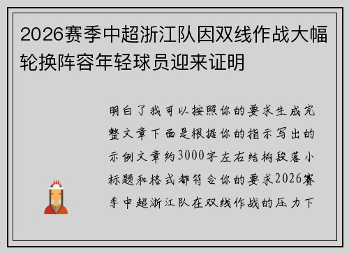 2026赛季中超浙江队因双线作战大幅轮换阵容年轻球员迎来证明 2026赛季中超浙江队因双线作战大幅轮换阵容年轻球员迎来证明