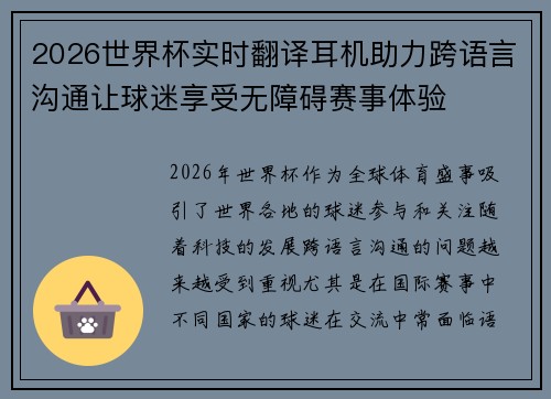 2026世界杯实时翻译耳机助力跨语言沟通让球迷享受无障碍赛事体验