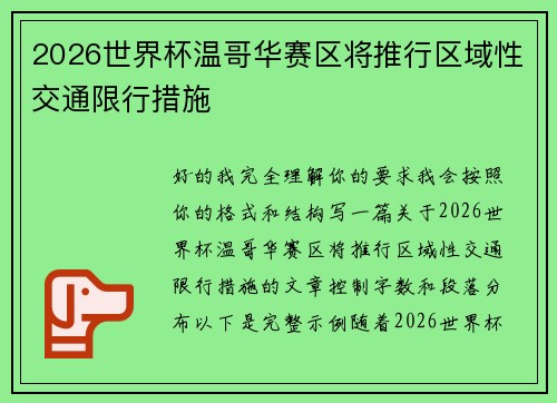 2026世界杯温哥华赛区将推行区域性交通限行措施