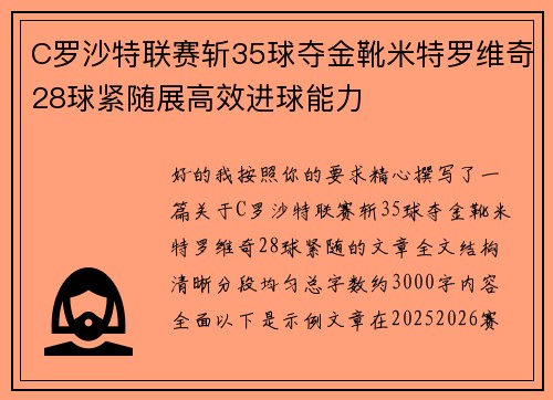 C罗沙特联赛斩35球夺金靴米特罗维奇28球紧随展高效进球能力