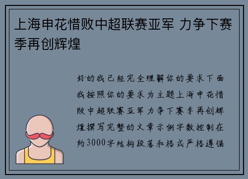 上海申花惜败中超联赛亚军 力争下赛季再创辉煌