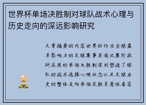 世界杯单场决胜制对球队战术心理与历史走向的深远影响研究 世界杯单场决胜制对球队战术心理与历史走向的深远影响研究