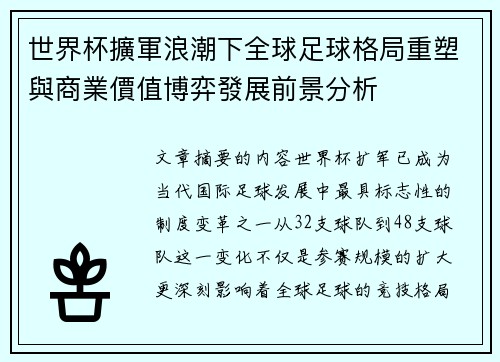 世界杯擴軍浪潮下全球足球格局重塑與商業價值博弈發展前景分析