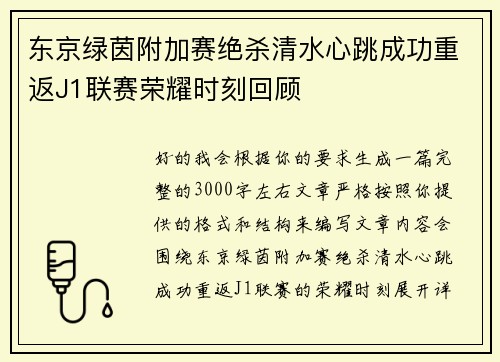 东京绿茵附加赛绝杀清水心跳成功重返J1联赛荣耀时刻回顾