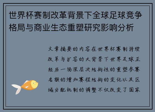 世界杯赛制改革背景下全球足球竞争格局与商业生态重塑研究影响分析 世界杯赛制改革背景下全球足球竞争格局与商业生态重塑研究影响分析