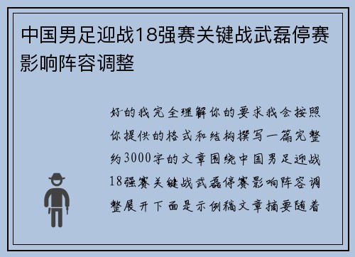 中国男足迎战18强赛关键战武磊停赛影响阵容调整