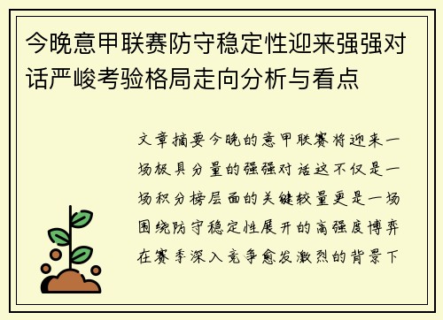 今晚意甲联赛防守稳定性迎来强强对话严峻考验格局走向分析与看点 今晚意甲联赛防守稳定性迎来强强对话严峻考验格局走向分析与看点
