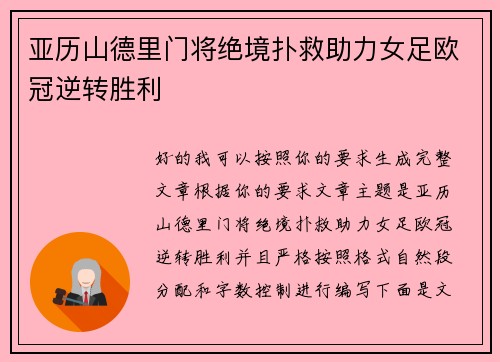 亚历山德里门将绝境扑救助力女足欧冠逆转胜利