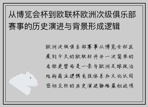 从博览会杯到欧联杯欧洲次级俱乐部赛事的历史演进与背景形成逻辑