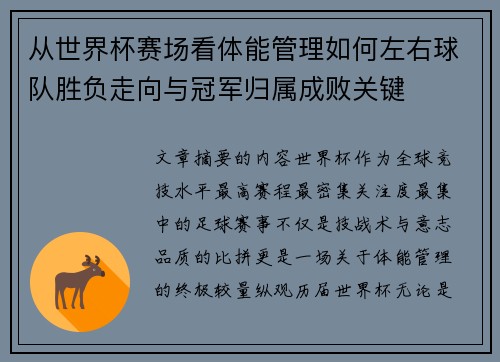 从世界杯赛场看体能管理如何左右球队胜负走向与冠军归属成败关键