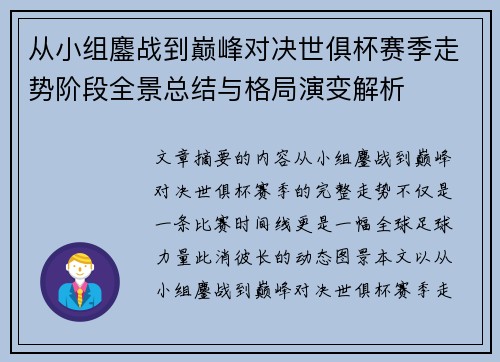 从小组鏖战到巅峰对决世俱杯赛季走势阶段全景总结与格局演变解析