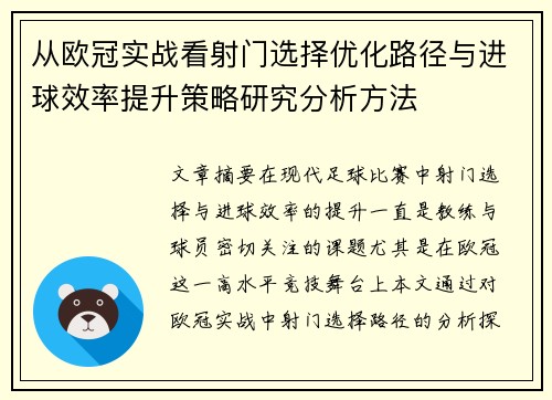 从欧冠实战看射门选择优化路径与进球效率提升策略研究分析方法