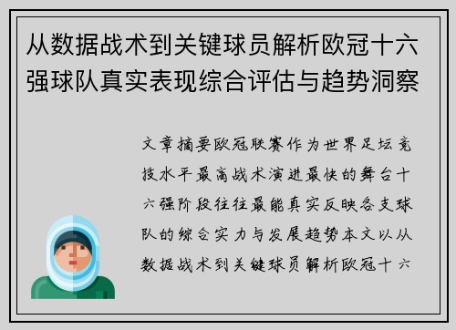 从数据战术到关键球员解析欧冠十六强球队真实表现综合评估与趋势洞察