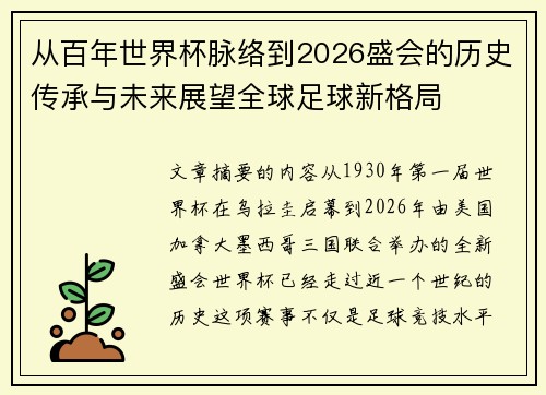 从百年世界杯脉络到2026盛会的历史传承与未来展望全球足球新格局 从百年世界杯脉络到2026盛会的历史传承与未来展望全球足球新格局