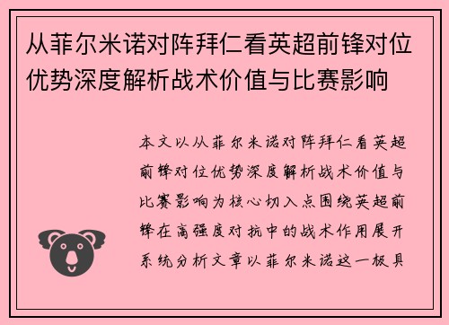 从菲尔米诺对阵拜仁看英超前锋对位优势深度解析战术价值与比赛影响