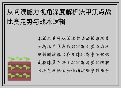 从阅读能力视角深度解析法甲焦点战比赛走势与战术逻辑