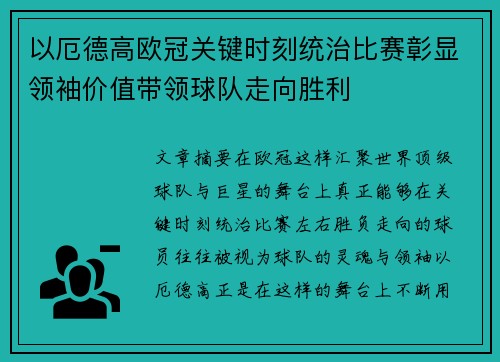 以厄德高欧冠关键时刻统治比赛彰显领袖价值带领球队走向胜利