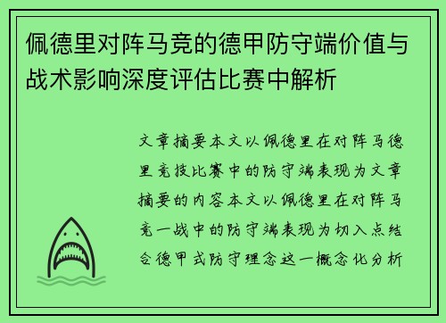 佩德里对阵马竞的德甲防守端价值与战术影响深度评估比赛中解析