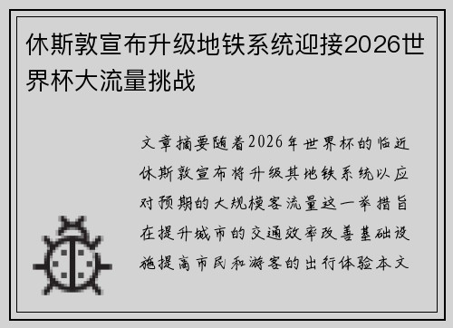 休斯敦宣布升级地铁系统迎接2026世界杯大流量挑战 休斯敦宣布升级地铁系统迎接2026世界杯大流量挑战